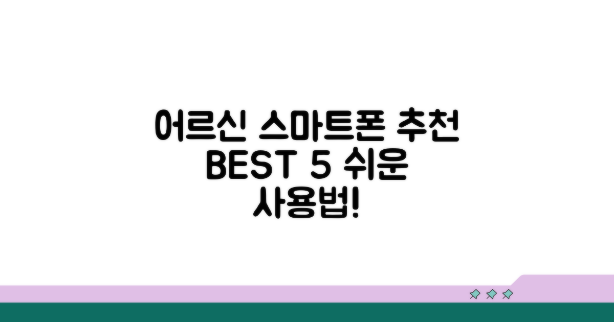 최신 스마트폰, 어르신에게 딱 맞는 기종 찾기