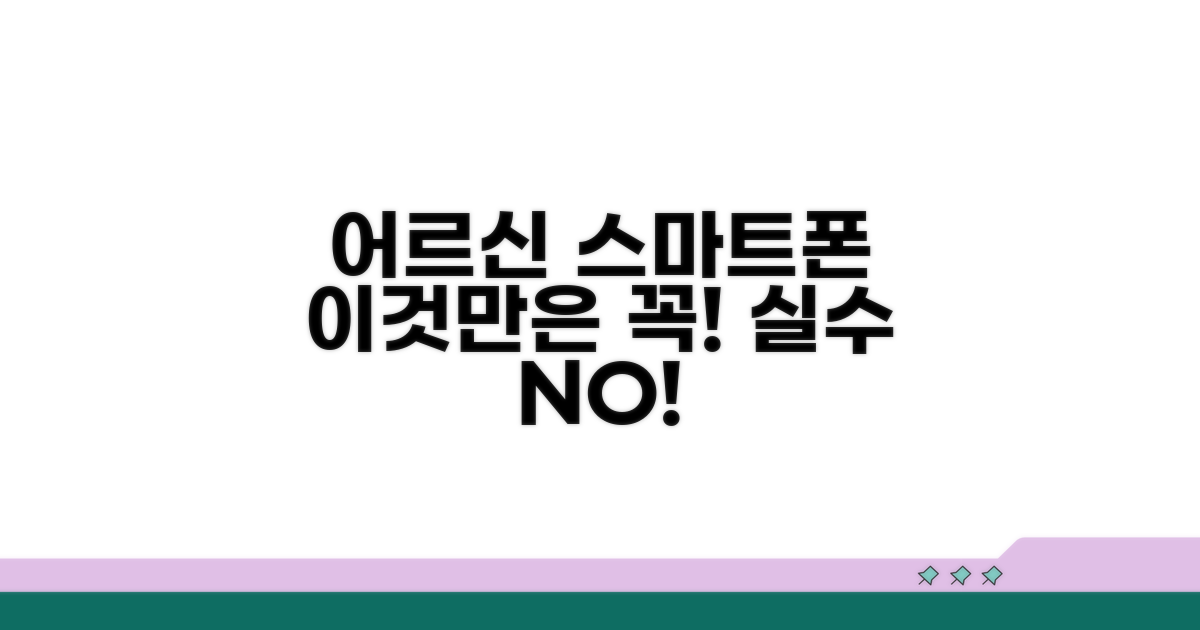 어르신 스마트폰, 이것만은 꼭! 주의사항