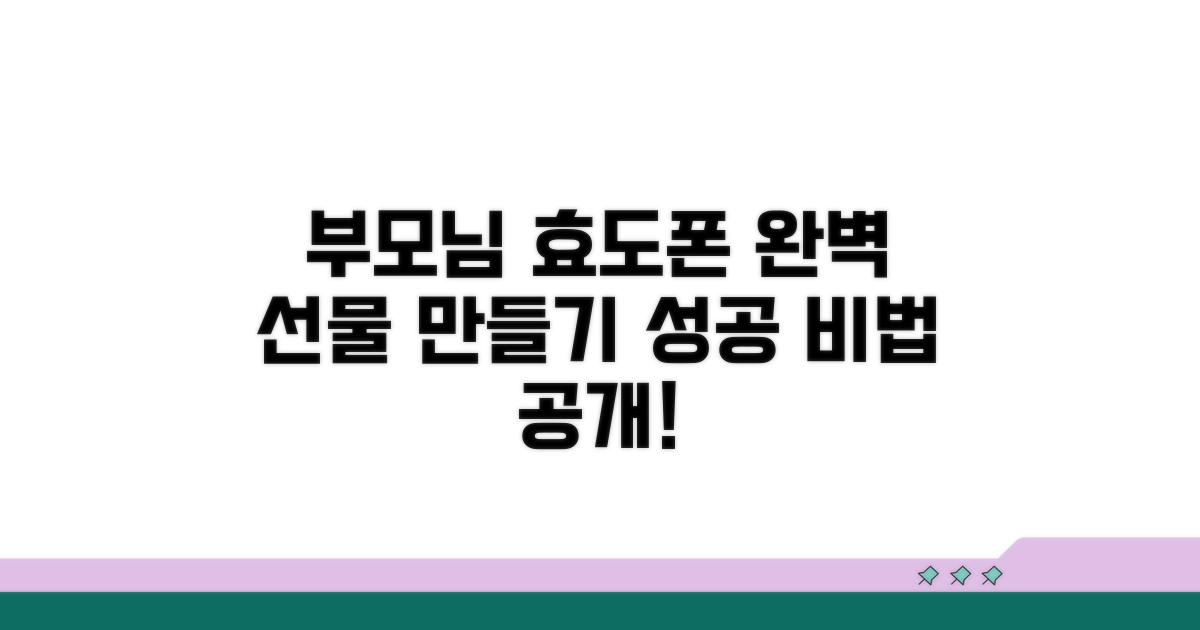 부모님 효도폰, 성공적인 선물 만들기
