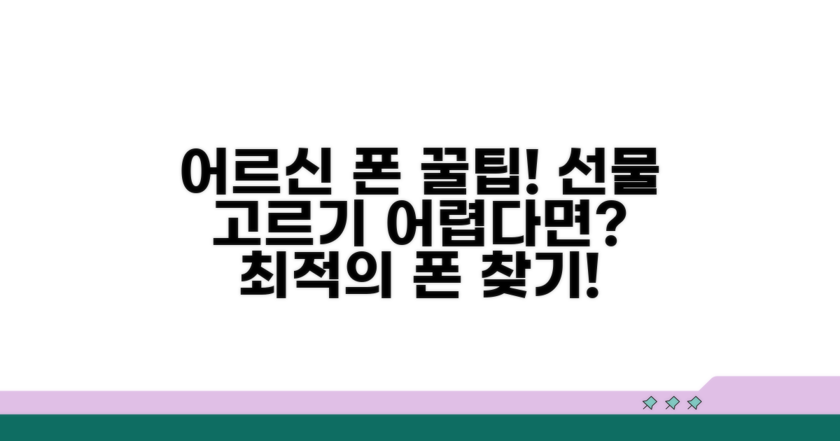 어르신 폰, 어떤 걸로 사드릴까요?
