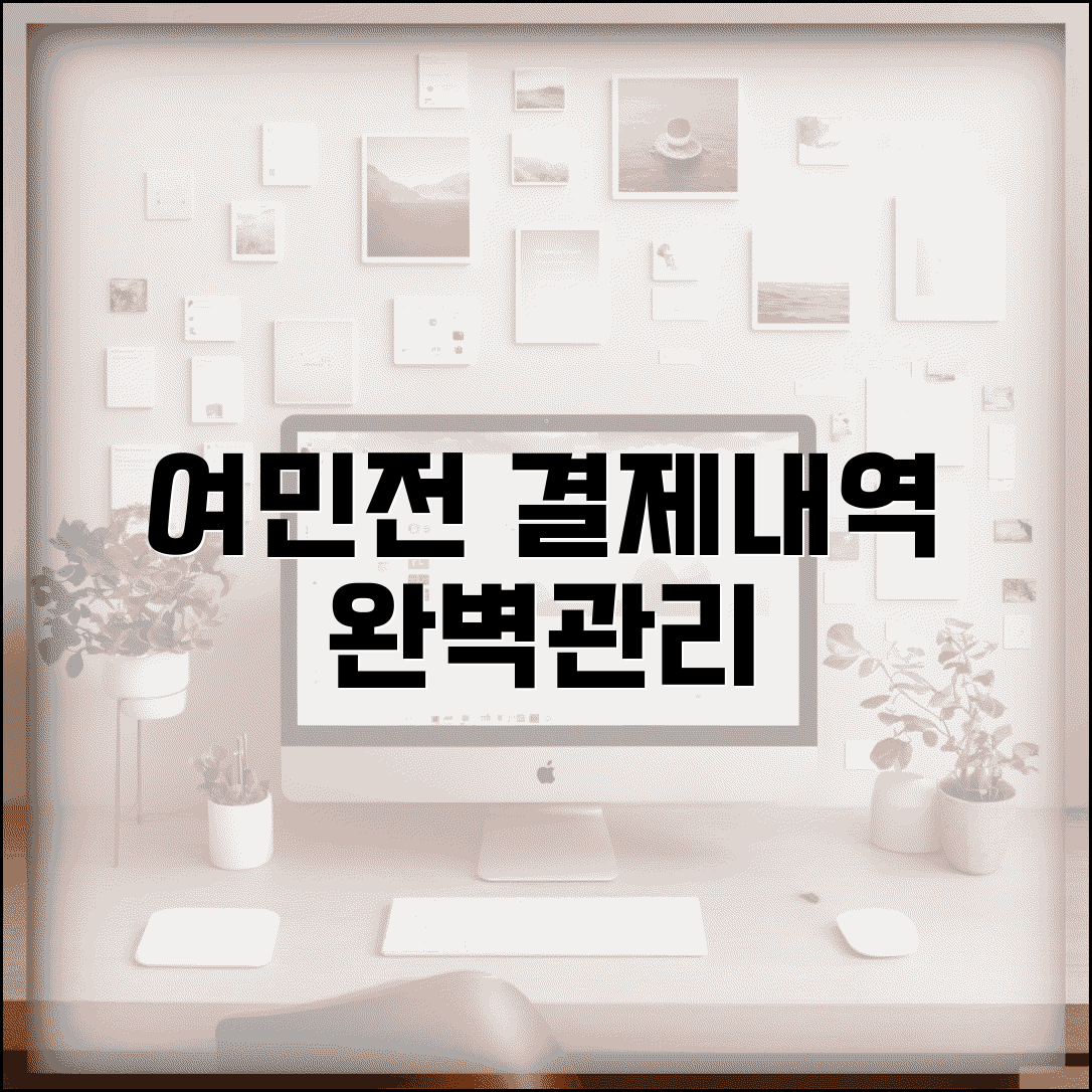 여민전 사용내역 확인 | 결제내역 조회 관리 완벽방법