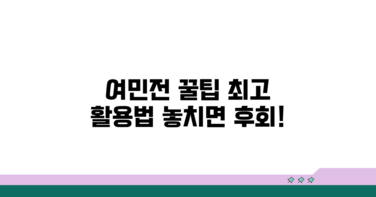 똑똑한 여민전 활용법