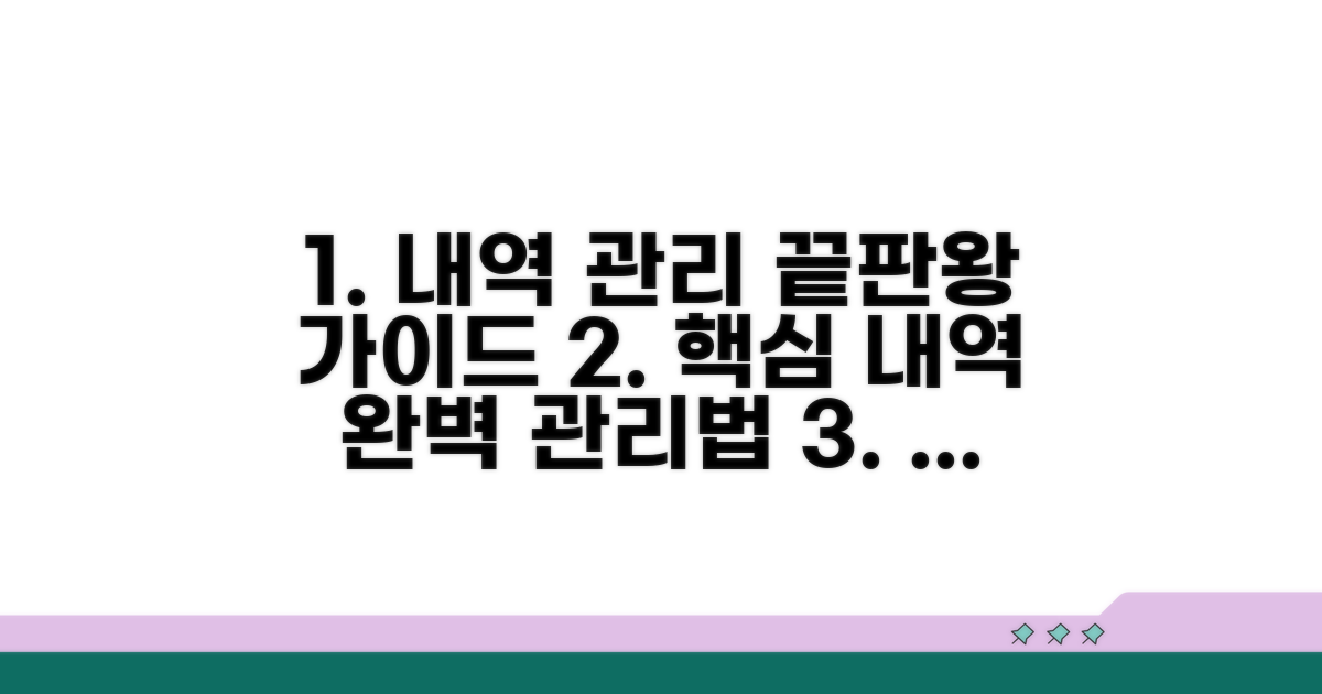 내역 관리 완벽 가이드