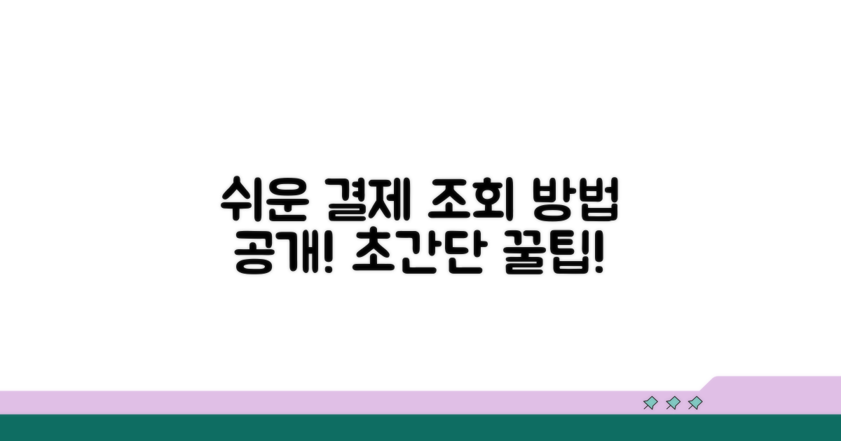 결제내역 조회 쉬운 방법