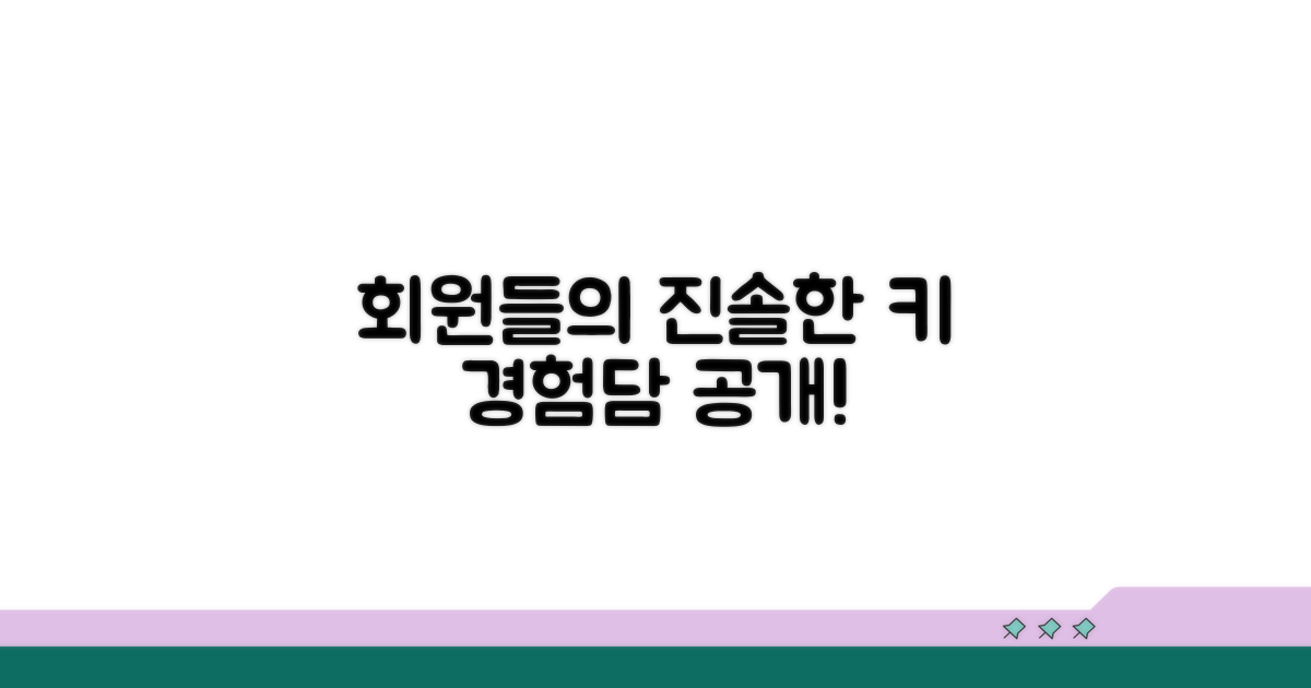 실제 회원들의 키 관련 경험담