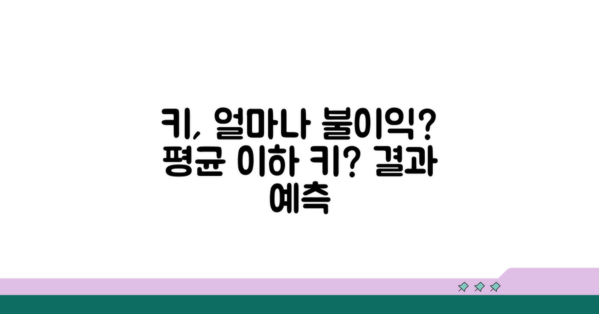 평균 이하 키, 얼마나 감점될까?