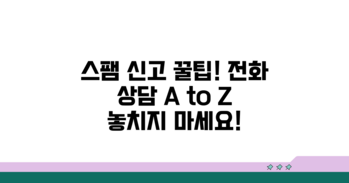스팸 신고 상담 전화, 이렇게 하세요
