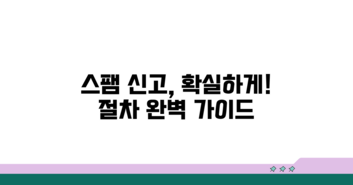 불법 스팸 신고 절차 상세 안내