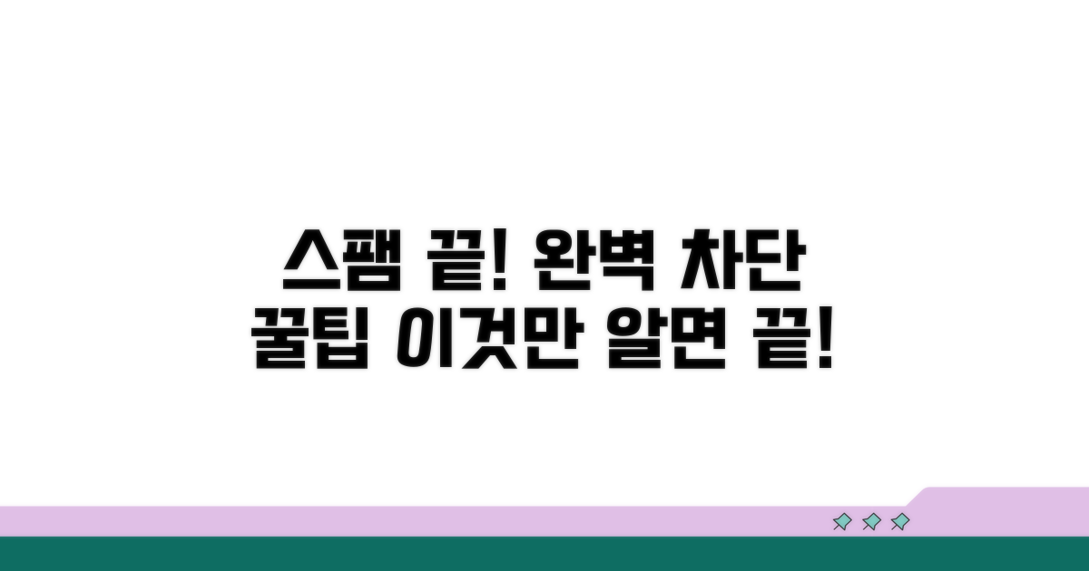 스팸 차단 꿀팁과 예방법