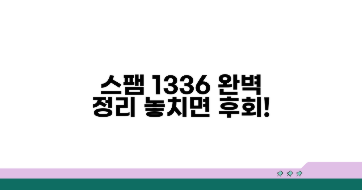 1336 스팸 전화번호 완벽 정리