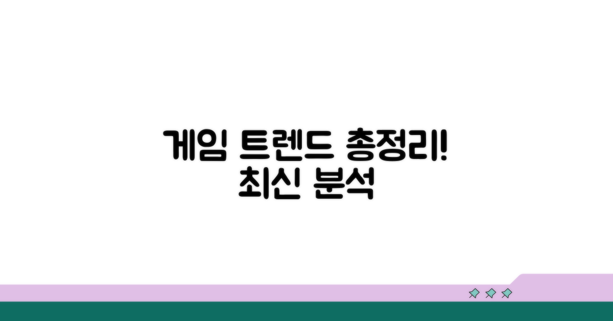 최신 게임 트렌드 분석