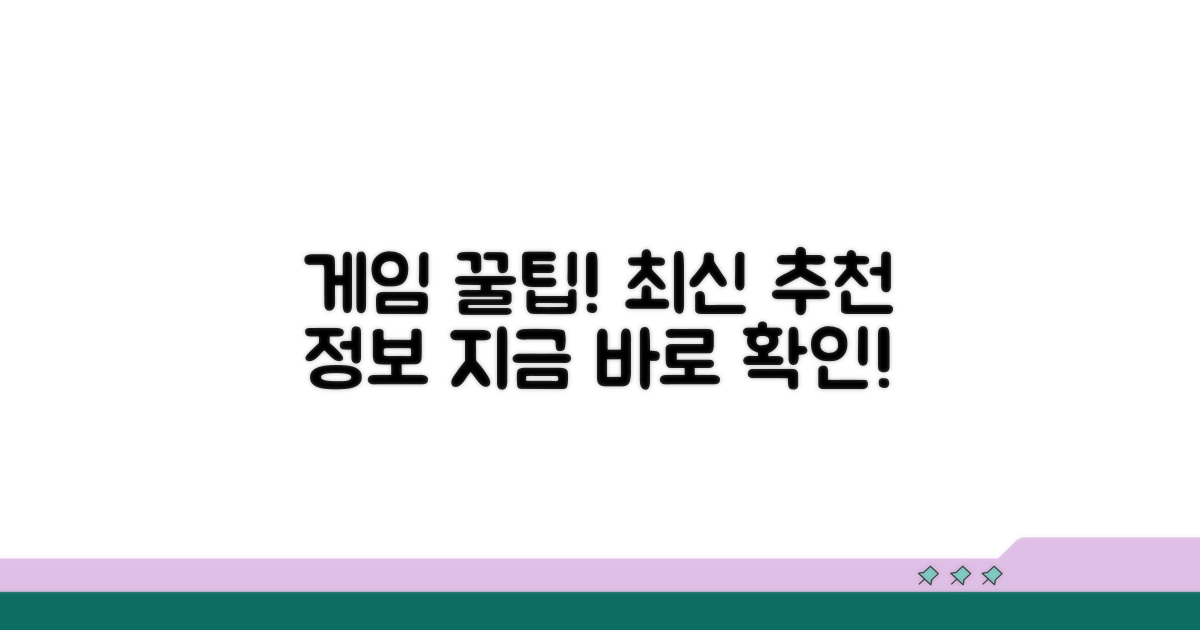 게임 꿀팁과 추천 정보