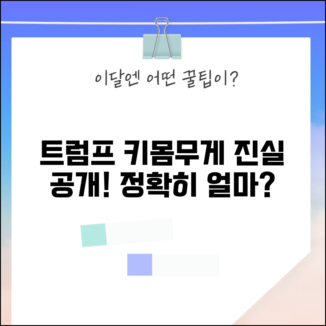 트럼프 키 몸무게 실제 | 도널드 트럼프 키 얼마