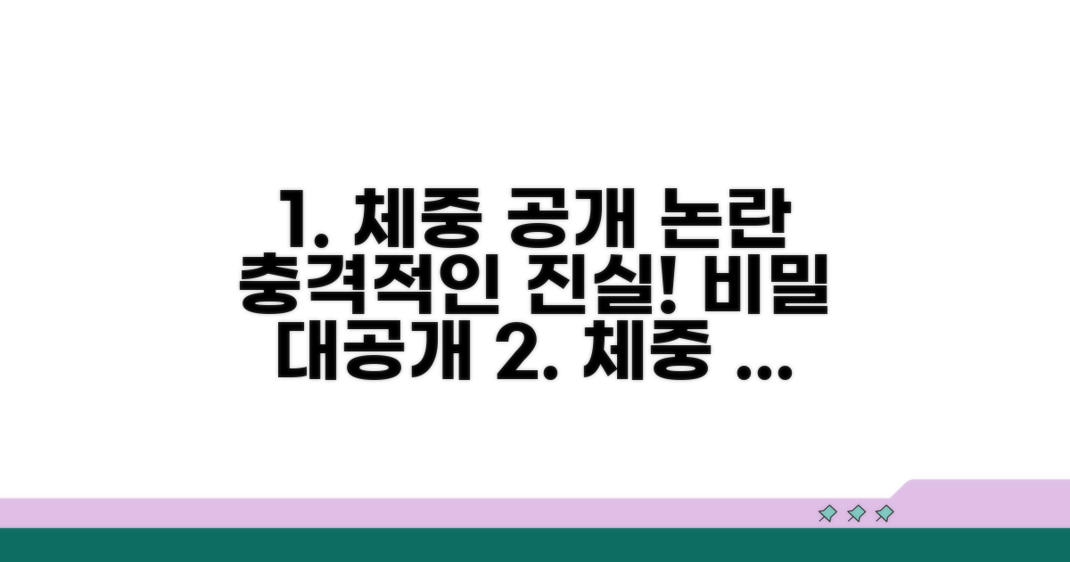 체중 공개 관련 논란과 진실