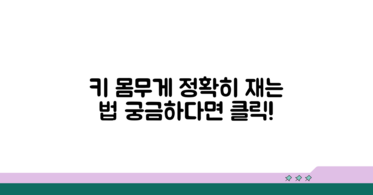 키와 몸무게 관련 정보 확인법