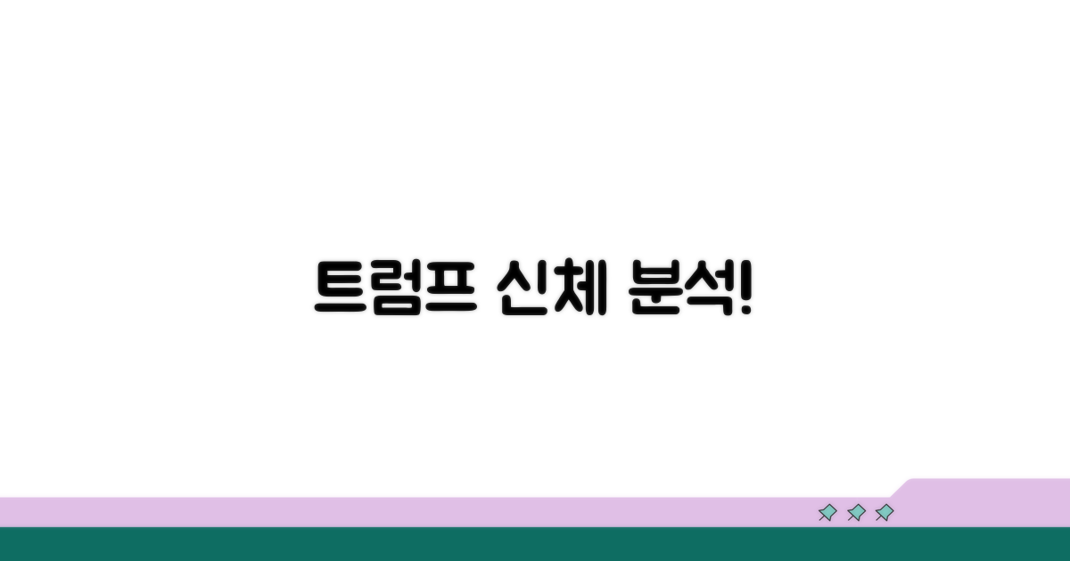 도널드 트럼프 신체 사이즈 분석