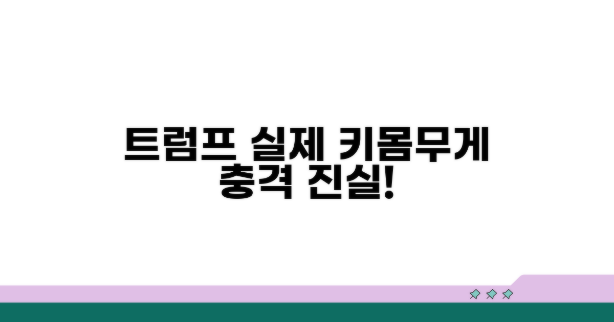 트럼프 키와 몸무게, 실제는?