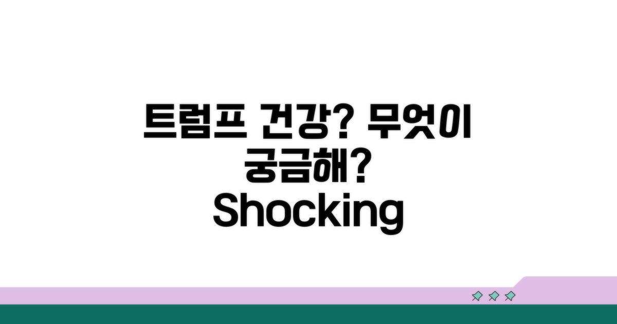 트럼프 건강 정보, 무엇이 궁금해?