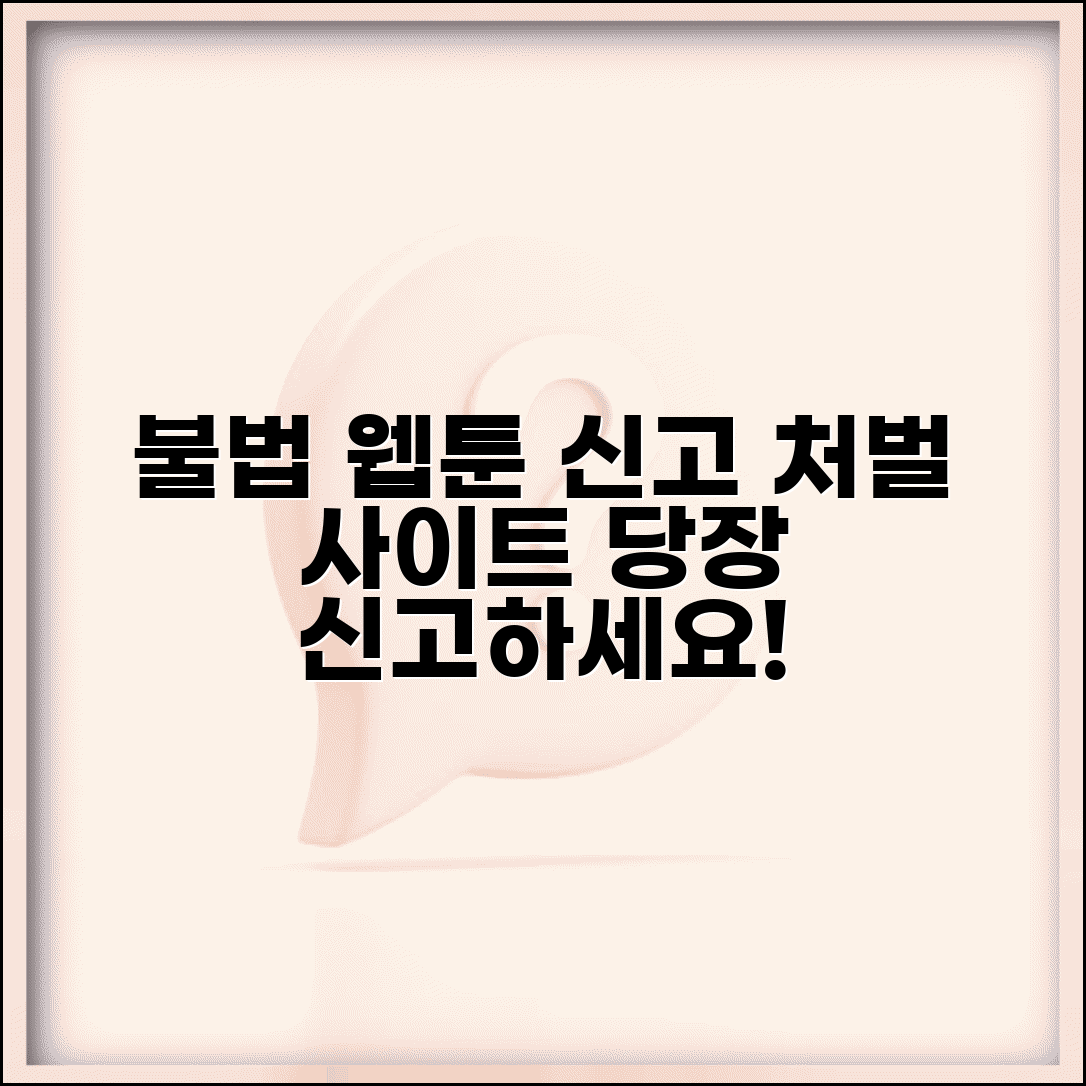 웹툰 불법 복제 신고 처벌 | 불법 웹툰 사이트 신고