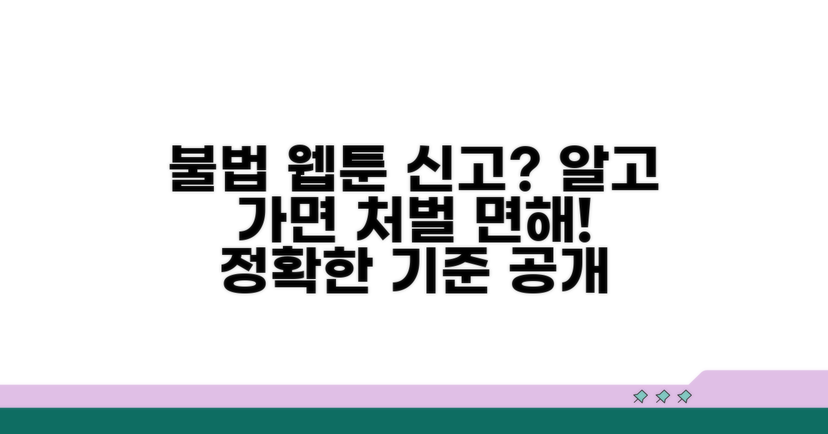 웹툰 불법 신고, 처벌 기준은?