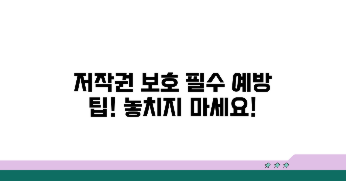 저작권 보호 위한 예방 팁