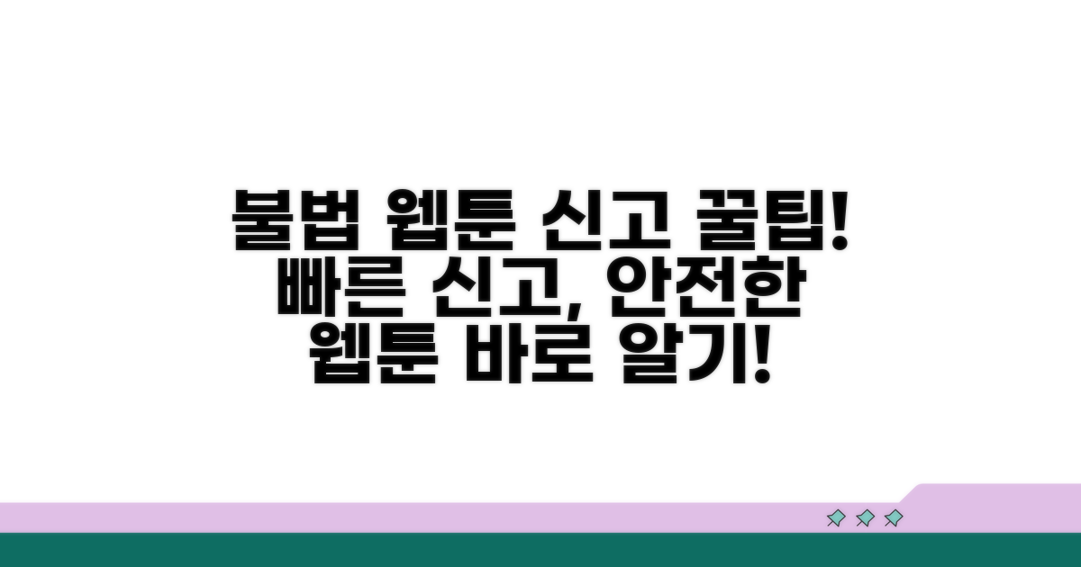 불법 웹툰 사이트 신고 방법 안내