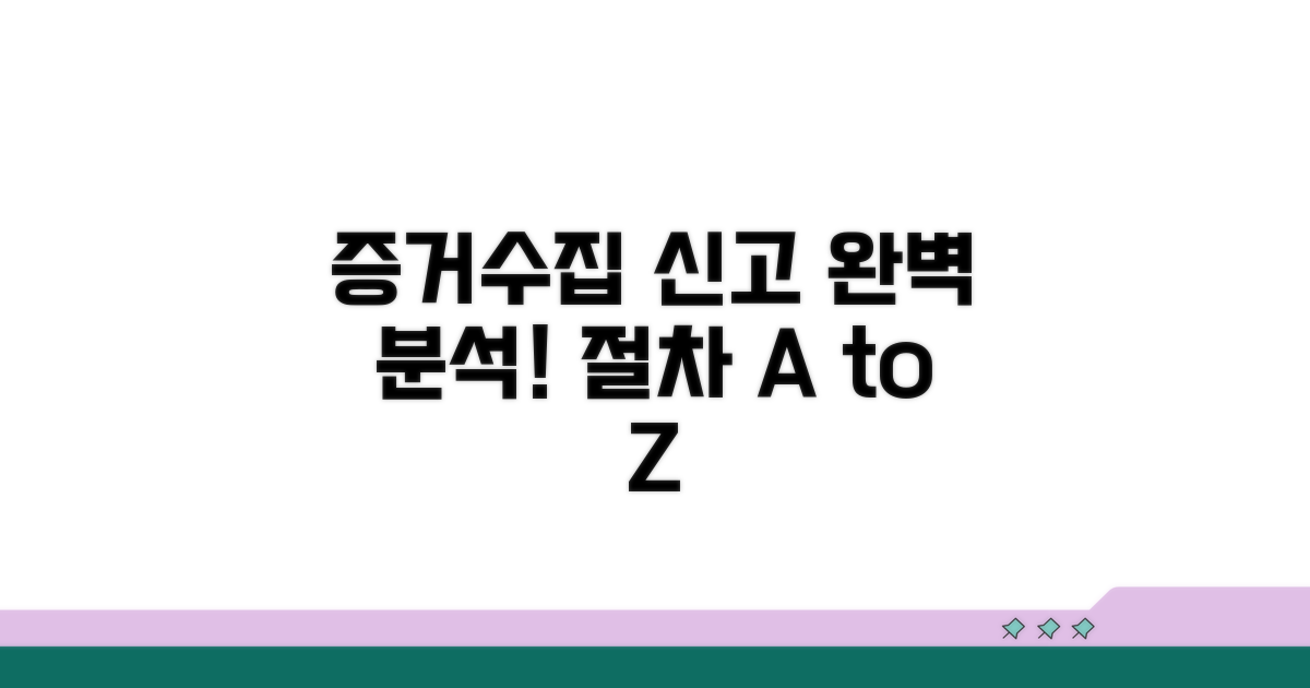 증거 수집과 신고 절차 완벽 분석