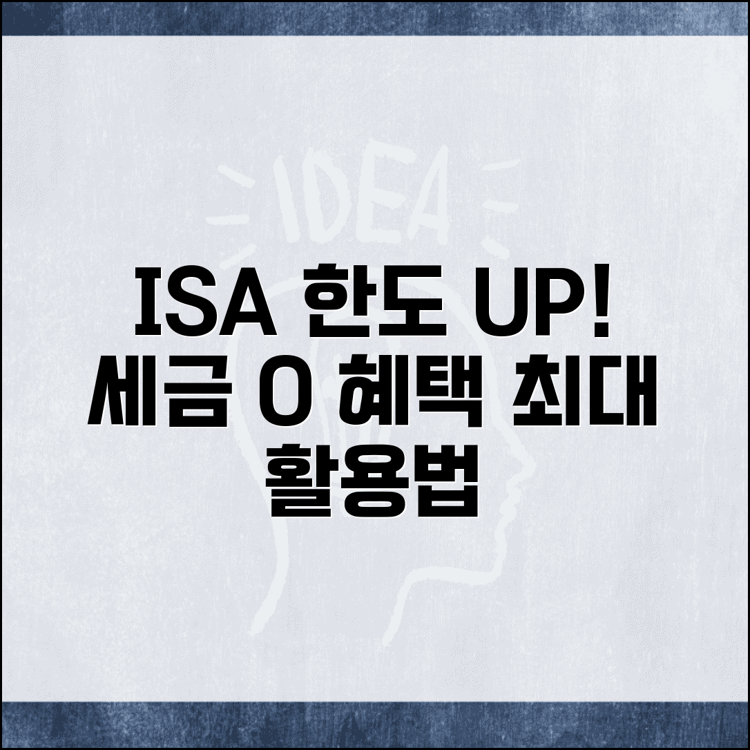 ISA 한도 효율적 활용법 | 납입 한도와 비과세 혜택 극대화