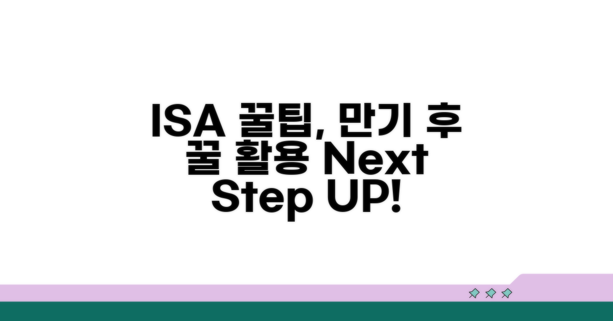 ISA 꿀팁, 만기 후 활용법