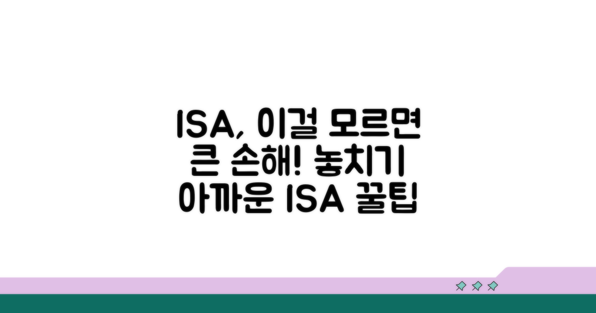 놓치면 손해! ISA 주의할 점