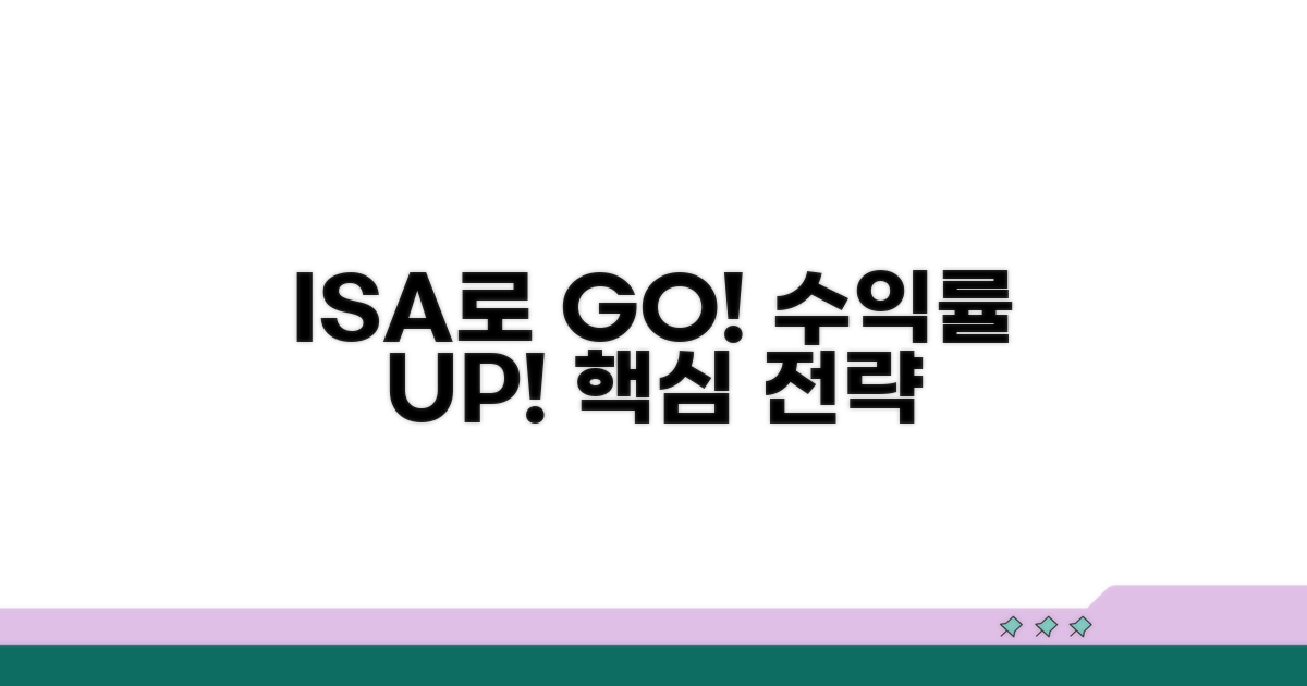ISA 활용, 수익률 높이는 방법