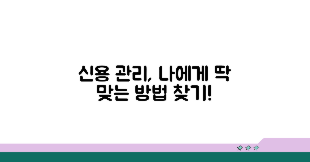 나에게 맞는 신용 관리법 찾기