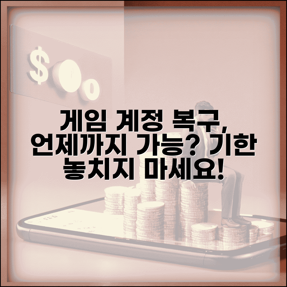 게임 계정 복구 기간 언제까지 | 게임 계정 삭제 후 복구 기한