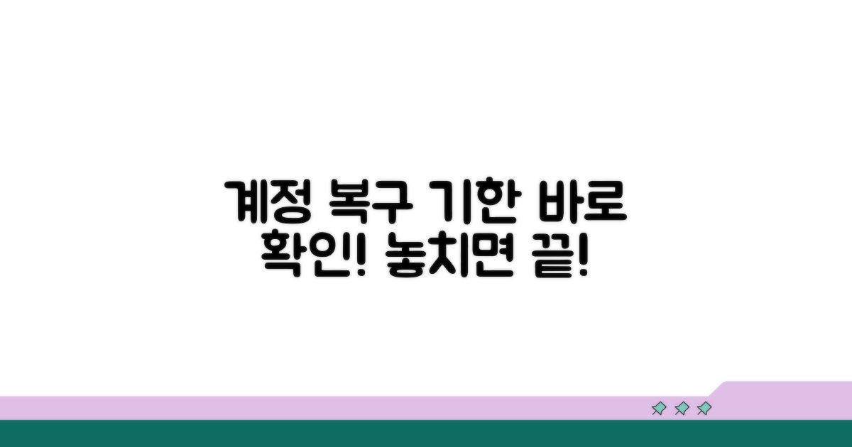 삭제 후 계정 복구 기한 확인법