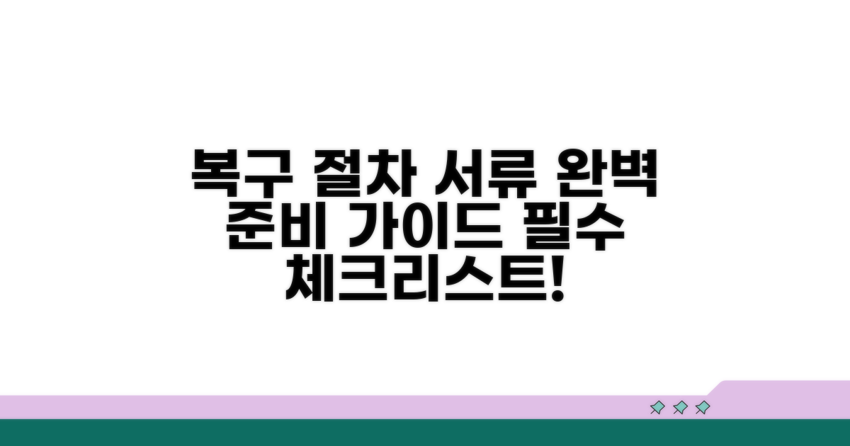 복구 요청 절차와 필요 서류