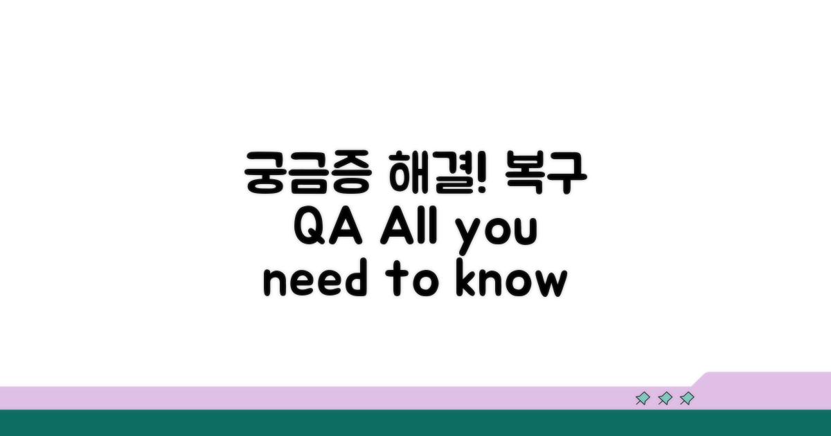 궁금증 해결! 복구 관련 Q&A