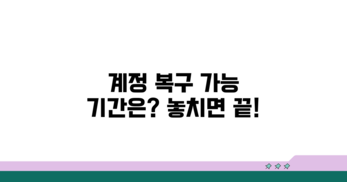 게임 계정 복구 가능한 기간은?