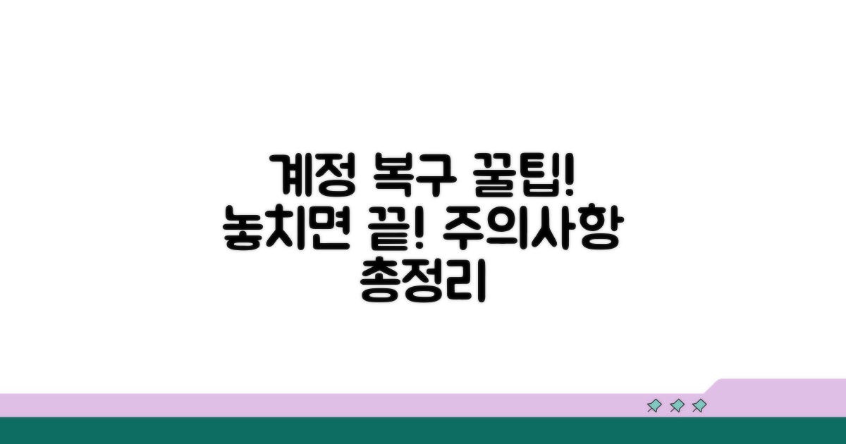 계정 복구 시 유의사항 총정리