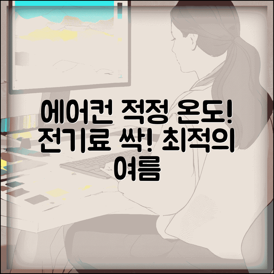 에어컨 몇 도가 적정 온도인지 | 에어컨 적정 온도와 전기료