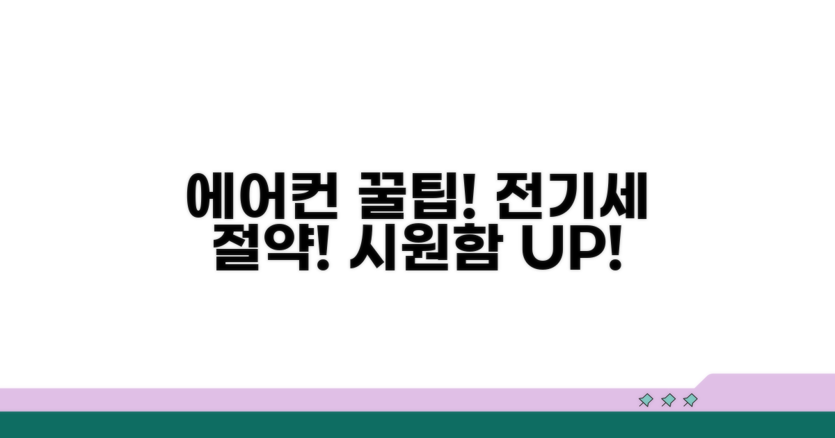 에어컨 사용 시 꼭 알아야 할 꿀팁