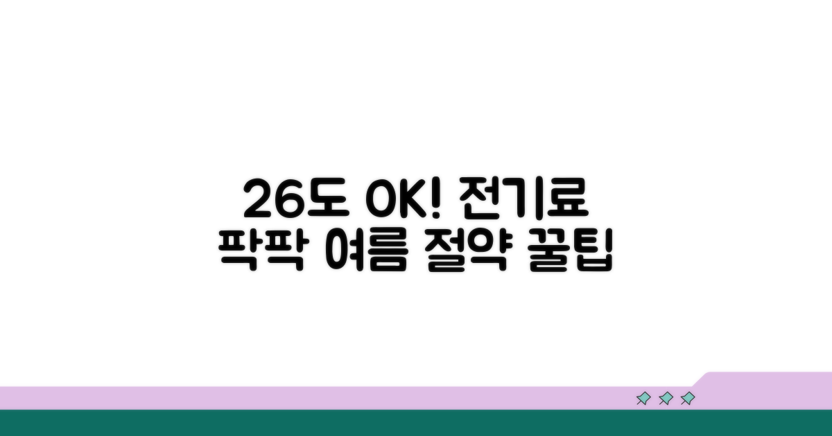 적정 온도 26도, 전기료 절약 효과