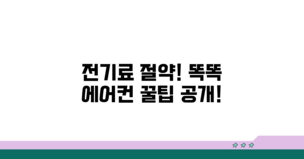 스마트하게 에어컨 전기료 줄이는 법