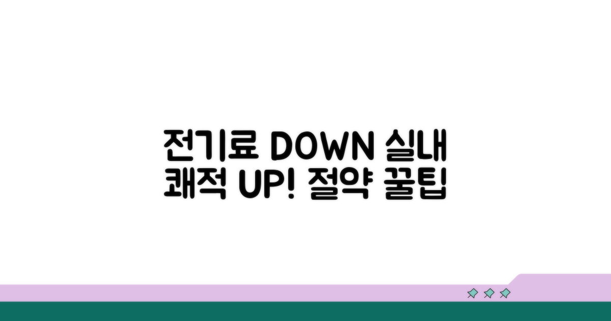 실내 쾌적함 유지하며 전기료 아끼기