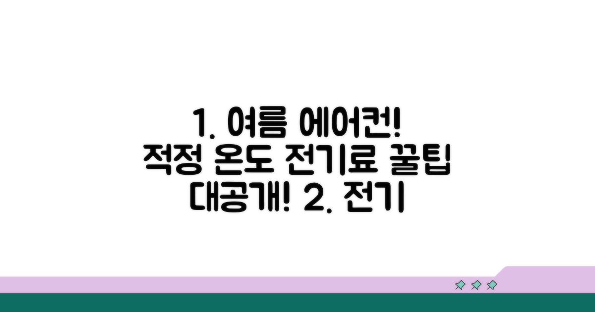 여름철 에어컨 적정 온도와 전기 요금