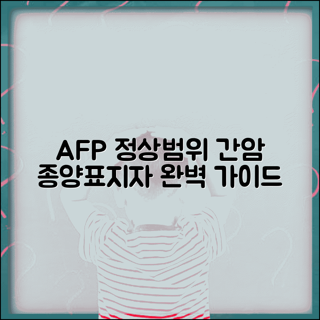 AFP 수치 정상범위 완벽가이드 | 알파태아단백 AFP 간암 종양표지자 수치