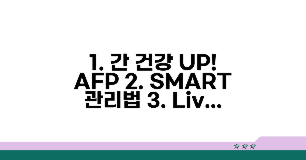 건강한 간을 위한 AFP 관리법