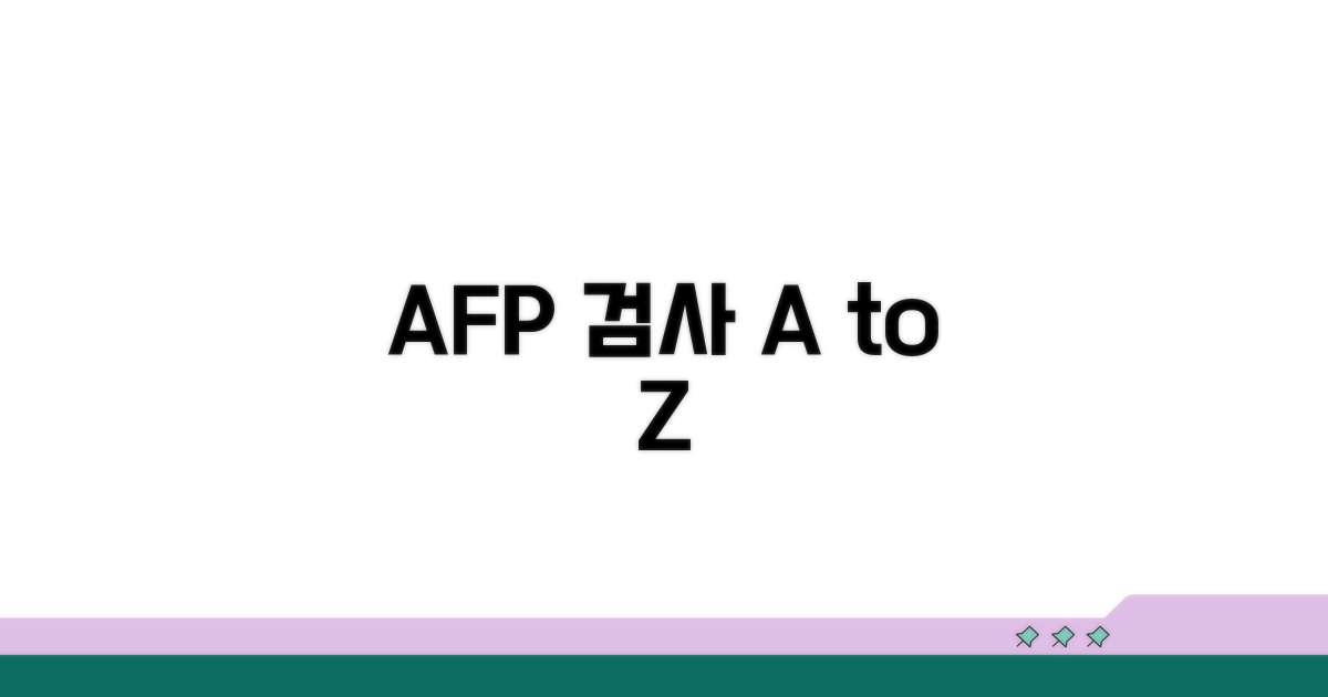 AFP 검사, 어떻게 진행되나?