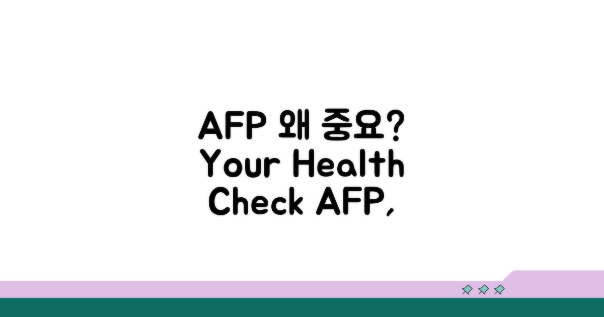 AFP 수치, 왜 중요할까?