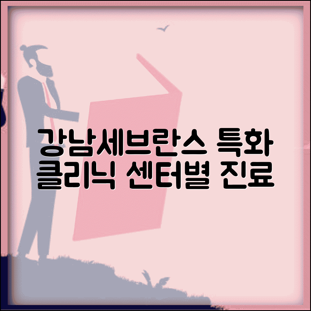 강남연세세브란스병원 특화 클리닉 | 센터별 전문 진료 안내