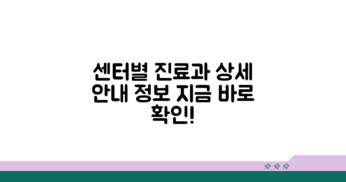 센터별 진료 과목 상세 안내